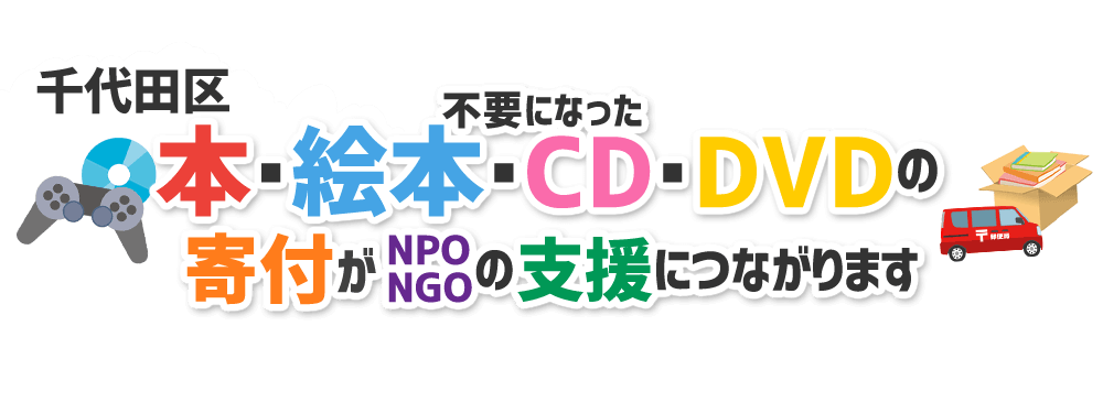 東京都千代田区の本・CD・DVD・ゲームをNPO・NGOなどに寄付できます！